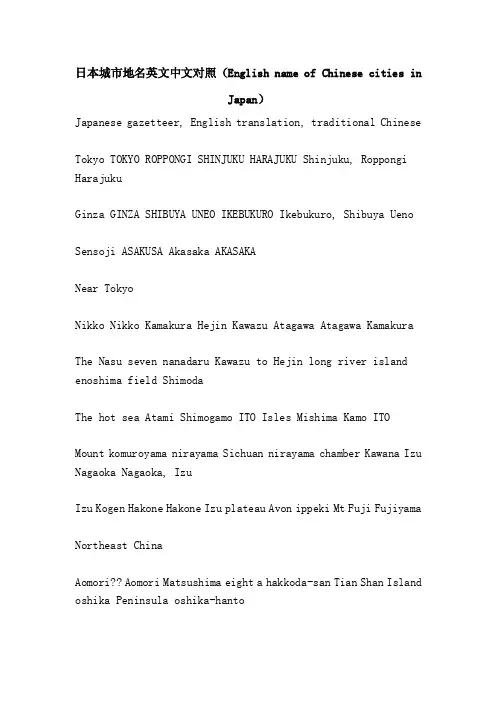 日本城市地名英文中文对照（EnglishnameofChinesecitiesinJapan）