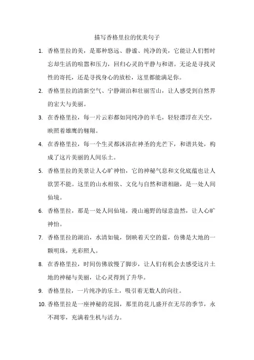 描写香格里拉的优美句子