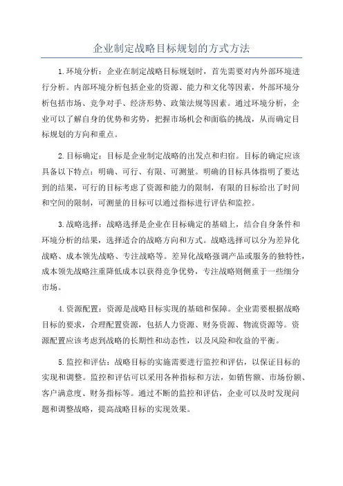 企业制定战略目标规划的方式方法