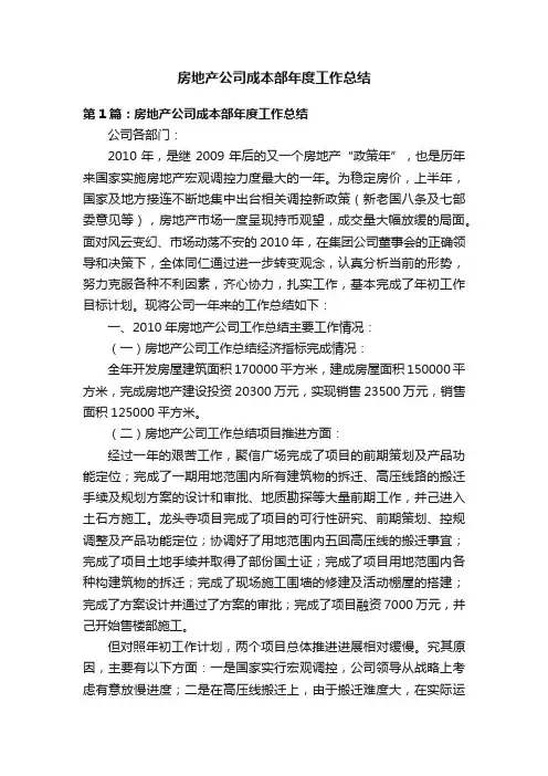 房地产公司成本部年度工作总结