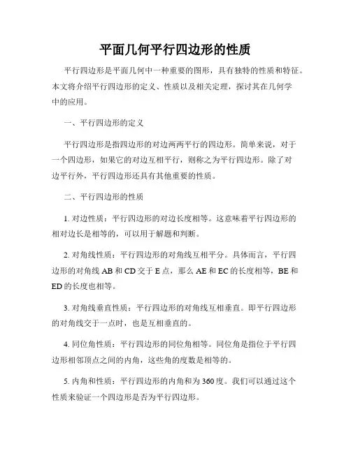 平面几何平行四边形的性质