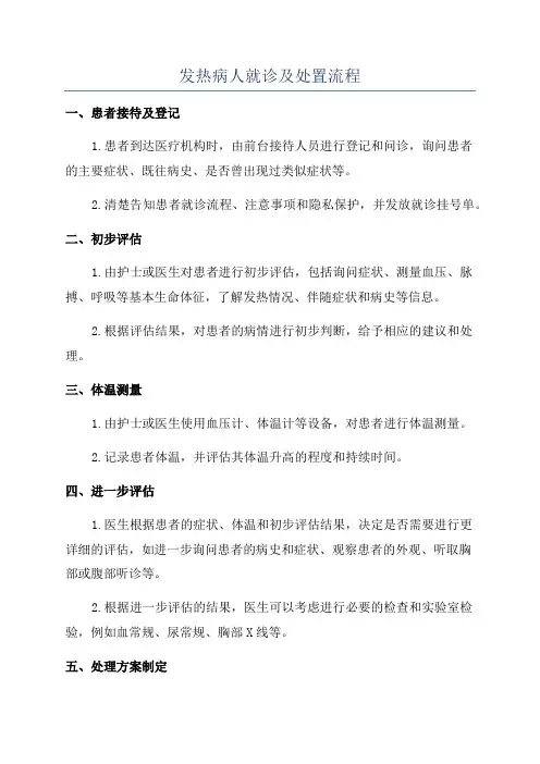 发热病人就诊及处置流程
