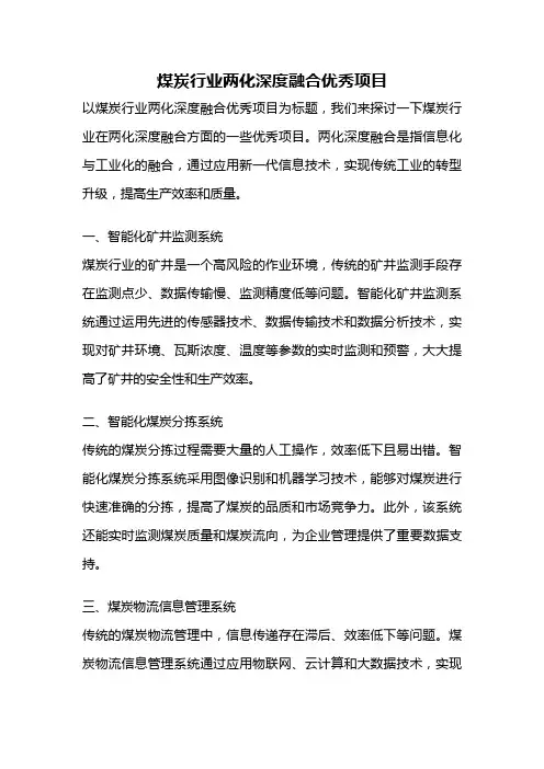 煤炭行业两化深度融合优秀项目