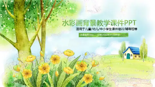 水彩画背景教学课件PPT