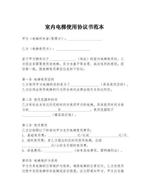 室内电梯使用协议书范本