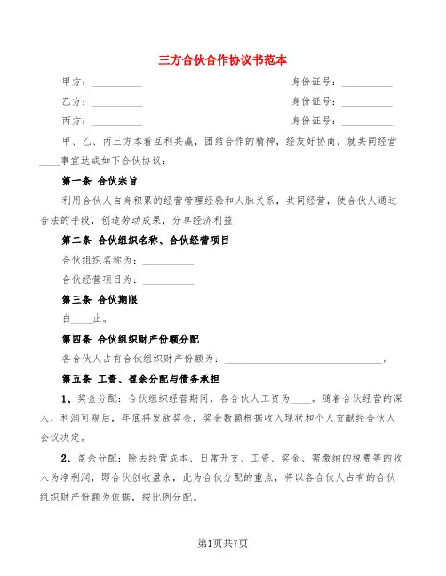 三方合伙合作协议书范本(3篇)
