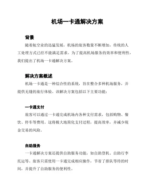 机场一卡通解决方案