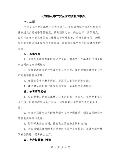 公司烟花爆竹安全管理责任制模版