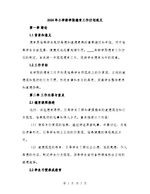 2024年小学新学期德育工作计划范文(2篇)