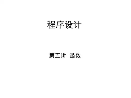 C语言程序设计第五讲 函数