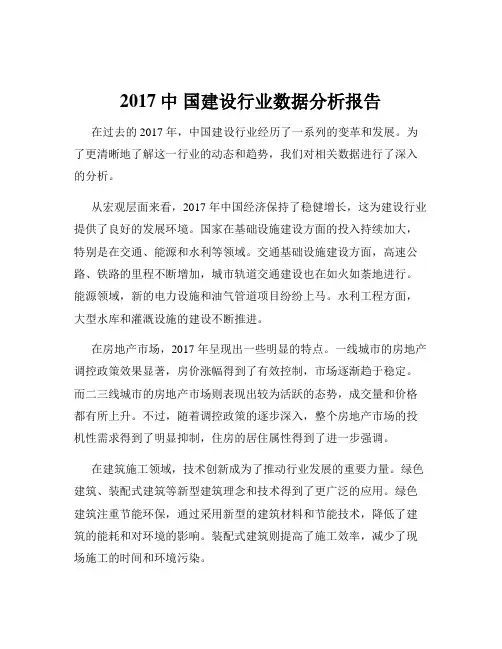 2017中 国建设行业数据分析报告