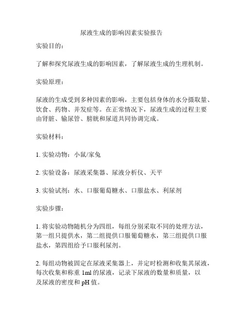 尿液生成的影响因素实验报告