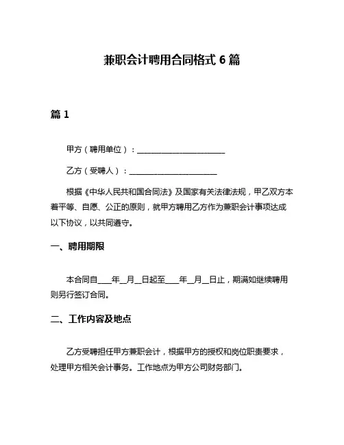 兼职会计聘用合同格式6篇