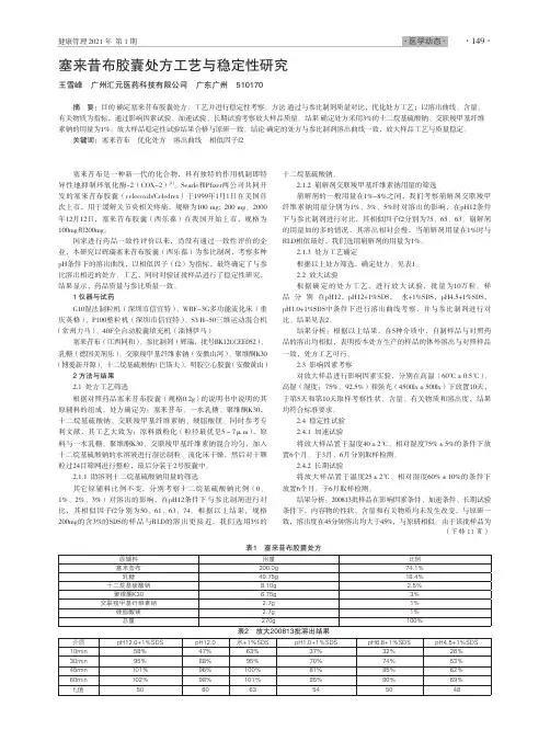 塞来昔布胶囊处方工艺与稳定性研究