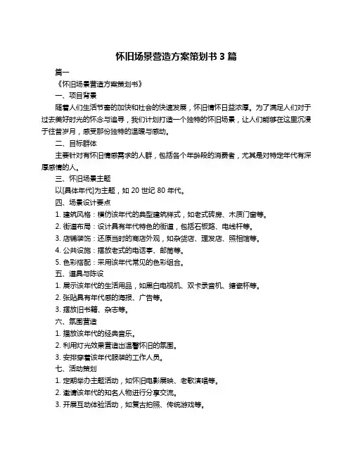 怀旧场景营造方案策划书3篇
