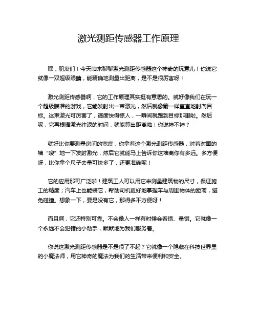 激光测距传感器工作原理