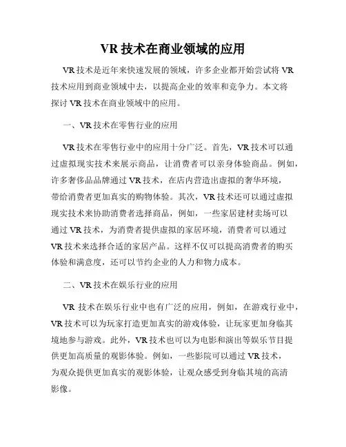 VR技术在商业领域的应用