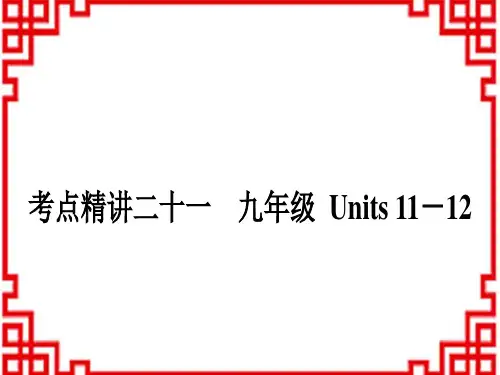 中考英语 教材知识盘点 21 考点精讲二十一 九年级Units1112