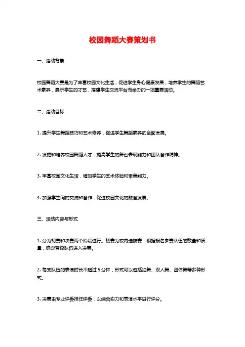 校园舞蹈大赛策划书