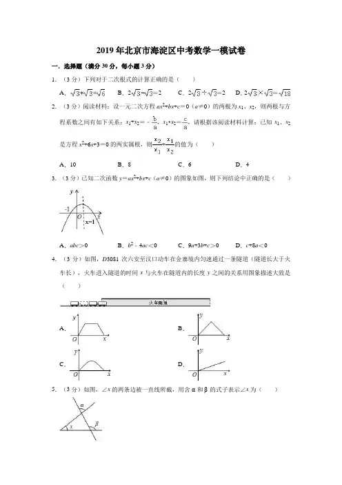 2019年北京市海淀区中考数学一模试卷 解析版