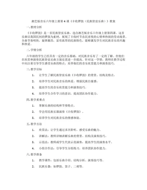 湘艺版音乐六年级上册第4课《丰收锣鼓(民族管弦乐曲)》教案