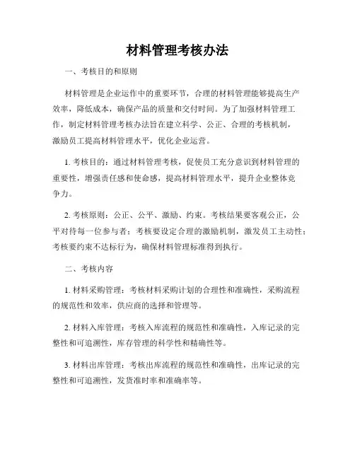 材料管理考核办法