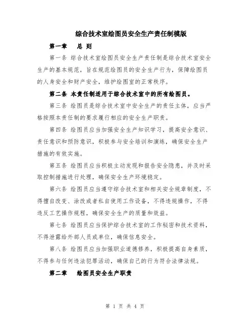 综合技术室绘图员安全生产责任制模版