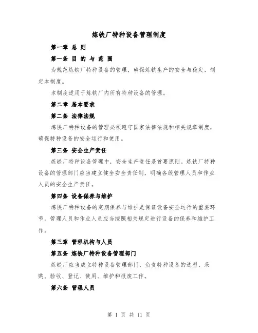 炼铁厂特种设备管理制度(三篇)