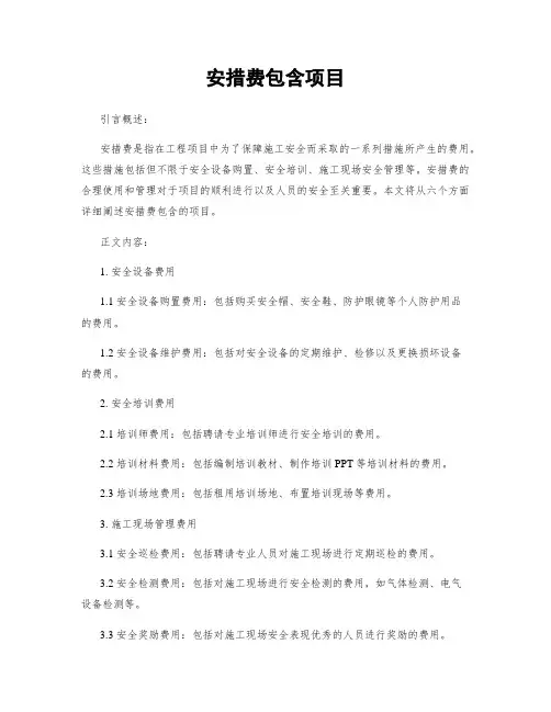 安措费包含项目