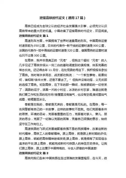迎接高铁时代征文（通用17篇）