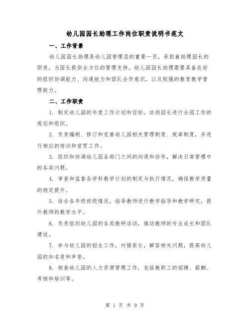 幼儿园园长助理工作岗位职责说明书范文(三篇)