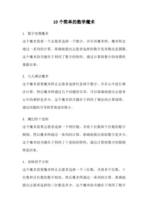 10个简单的数学魔术