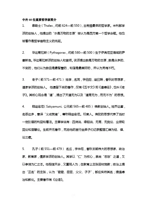 世界最著名的60位哲学家简介剖析