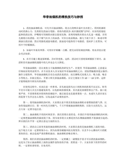 华帝油烟机的清洗技巧与妙招