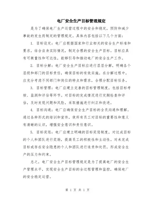 电厂安全生产目标管理规定