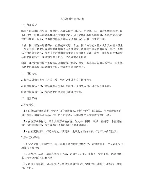 图书新媒体运营方案