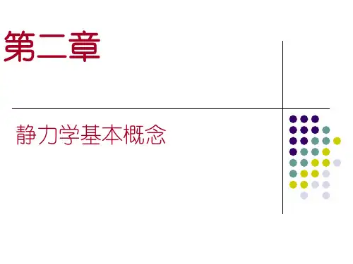 建筑力学课件(整本)完整版