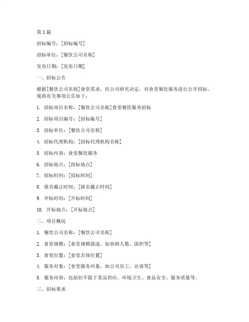 餐饮公司食堂招标书(3篇)