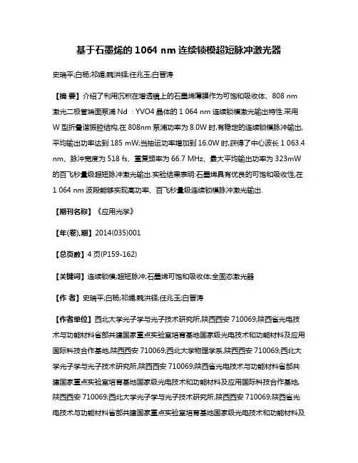 基于石墨烯的1064 nm连续锁模超短脉冲激光器