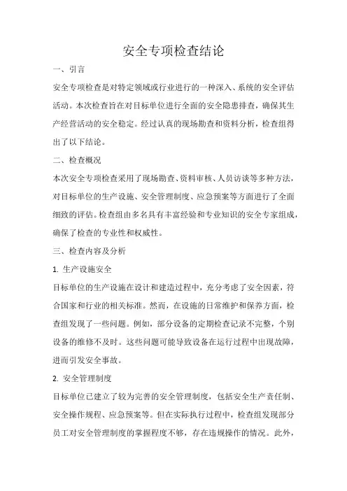 安全专项检查结论