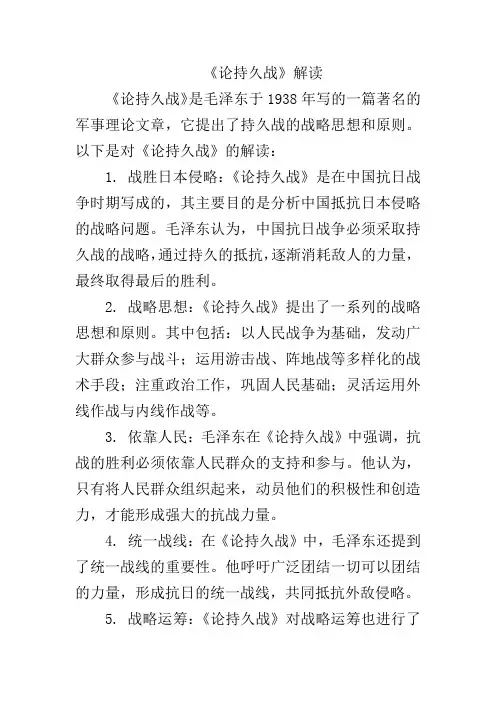 《论持久战》解读