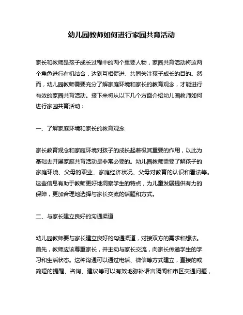 幼儿园教师如何进行家园共育活动