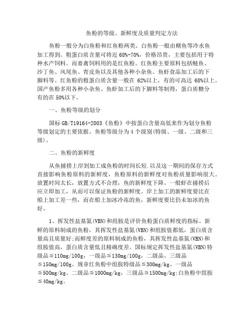 鱼粉的等级、新鲜度及质量判定方法