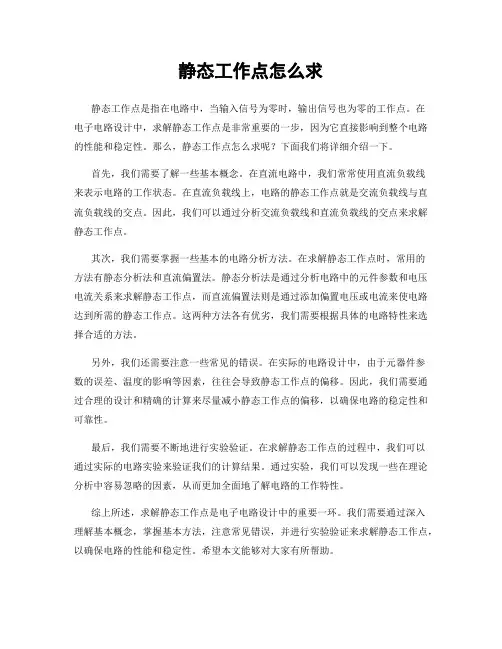 静态工作点怎么求