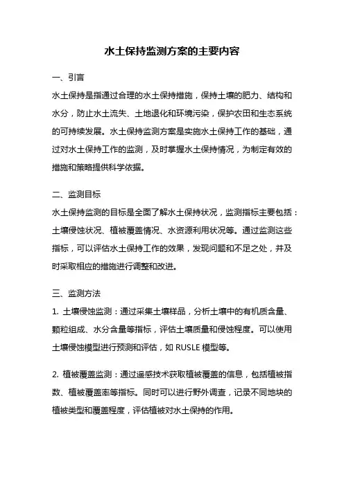 水土保持监测方案的主要内容
