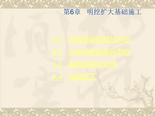 第六章_明挖基础施工(新)