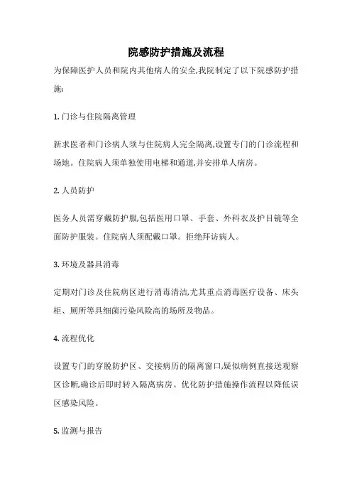 院感防护措施及流程