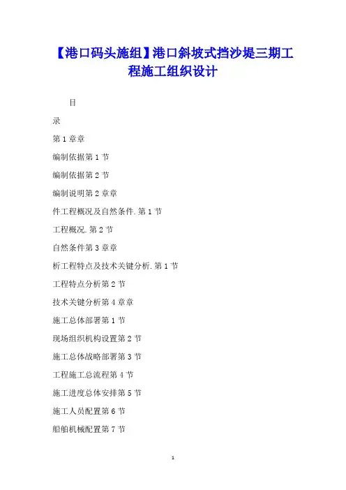 【港口码头施组】港口斜坡式挡沙堤三期工程施工组织设计