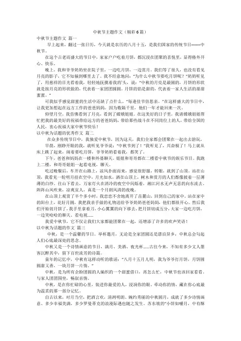 中秋节主题作文(精彩6篇)