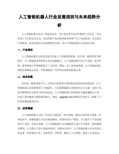 人工智能机器人行业发展现状与未来趋势分析